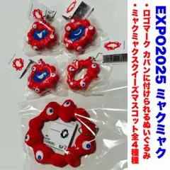 ミャクミャク カバンに付けられるぬいぐるみ & スクイーズマスコット 全4種