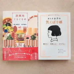 遊園地ぐるぐるめ、大人女子の気くばり帳　2冊セット