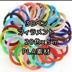 フィラメント　インク　20色　3Dペン　5m　セット　PLA 画材　知育　アート