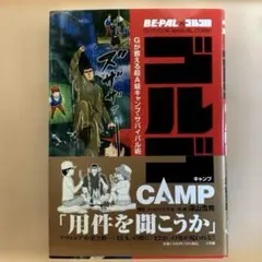 ゴルゴCAMP : BE-PAL×ゴルゴ13