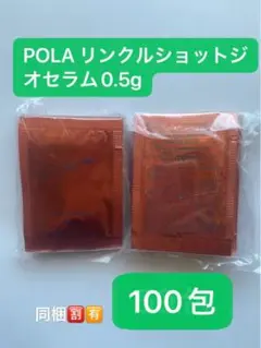 POLA リンクルショットジオセラム0.5gx100包