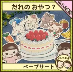【ペープサート】だれのおやつ？ （未カット）　保育教材　誕生会　食育