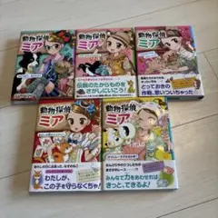 動物探偵ミア 3.4.5.7.9セット
