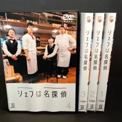 シェフは名探偵【DVD】全4巻セット 2025年最新】Yahoo!オークション -シェフは名探偵の中古品・新品