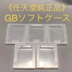 ■任天堂純正品■GBソフトケース ５個SET Nintendo ゲームボーイ