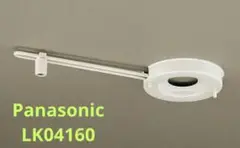 Panasonic ペンダントサポーター LK04160