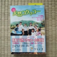 天然コケッコー 映画ノベライズ