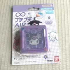∞プチプチAIR クロミ