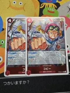 【美品】ワンピースカードゲーム コビー 2枚セット
