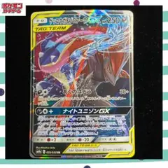 ゲッコウガ＆ゾロアークGX RR SM9a ナイトユニゾン 025/055