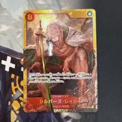 ワンピースカード レイリー シークレット