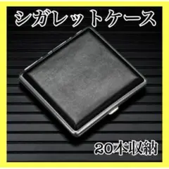 シガレットケース　タバコケース　おしゃれ　高級感　レザー調　ブラック