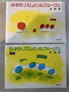 4才のリズムとソルフェージュ　5才のリズムとソルフェージュ　2冊セット