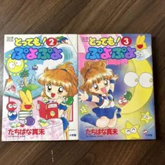 【初版】とっても!ぷよぷよ 2巻3巻二冊セット