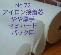 No.72 アイロン接着芯 微厚手セミハード バック用４m→量変更OK