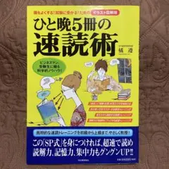 ひと晩5冊の速読術 : 頭をよくする!試験に受かる!ための : イラスト図解版
