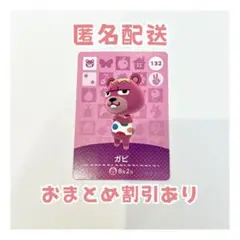 どうぶつの森 amiibo カード 132 ガビ ②