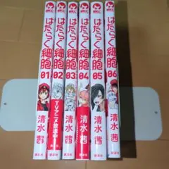 はたらく細胞 全巻セット 01-06