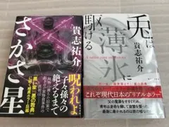 さかさ星　兎は薄氷に駆ける　貴志 祐介　直筆サイン本 Amazon.co.jp: 兎は薄氷に駆ける : 貴志 祐介: 本