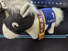 ゴールドシップ ぬいぐるみ 天皇賞装飾