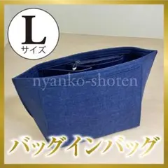 バッグインバッグ インナーバッグ ネイビー L フェルト 整頓 ロンシャン向け