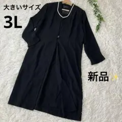 新品✨礼服 喪服 ブラックフォーマルワンピース　大きいサイズ　3L 前開き
