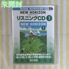 NEW HORIZON1 リスニングCD