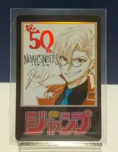 希少 ノアズノーツ ジャンプ50周年アニバーサリーカード 池沢春人氏金箔押サイン