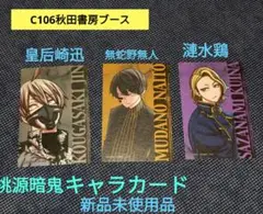 桃源暗鬼　キャラカードC106 セット