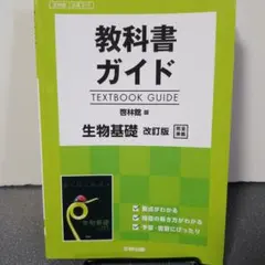 教科書ガイド 生物基礎 改訂版