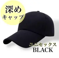 キャップ　深め　長いつば　黒ブラック　日よけ　UV対策　韓国　シンプル　野球帽