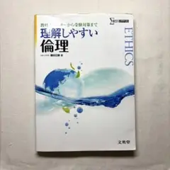【️中古】理解しやすい倫理 藤田正勝著