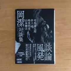 岡潔対談集