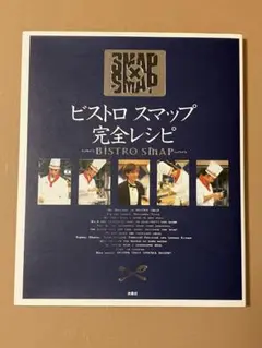 ビストロスマップ完全レシピ
