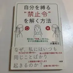 自分を縛る"禁止令"を解く方法 見えない「利得」に気づくと、すべての問題は解決…