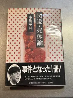 【図説・死体論】激レア布施英利著/法蔵館/美品です❗️