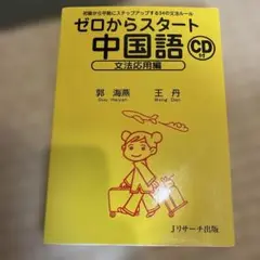 ゼロからスタート 中国語 CD付 文法応用編