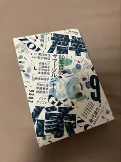 群像2025年9月号