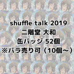 アイナナ shuffle talk 2019 大和 缶バッジ 52点