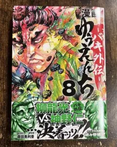 コミック　ゆうえんち　バキ外伝　8巻