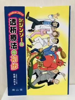 Dr.ジンゾーの透析療法の初歩 : medicalコミック