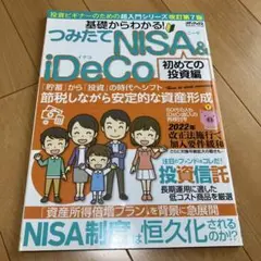 基礎からわかる! つみたてNISA&iDeCo 初めての投資編