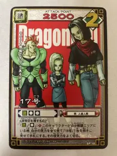 ドラゴンボールカードゲーム 17号 SP-18