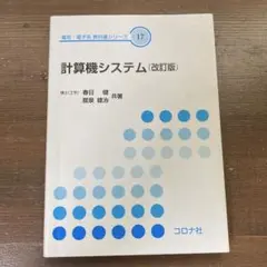 計算機システム　改訂版　コロナ社