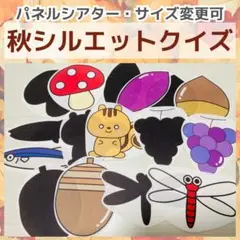 秋シルエットクイズパネルシアター