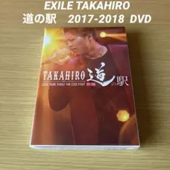2025年最新】exile takahiro 道の駅 dvdの人気アイテム - メルカリ