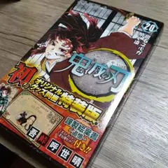 鬼滅の刃　20巻　特装版