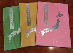 ★未開封品★『日本歴史大地図』上・中・下、全3巻セット。索引付き 楽天市場】日本歴史大地図 全3巻の通販
