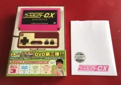 「ゲームセンターCX DVD-BOX 3〈2枚組〉」