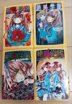絶叫学級 4巻セット